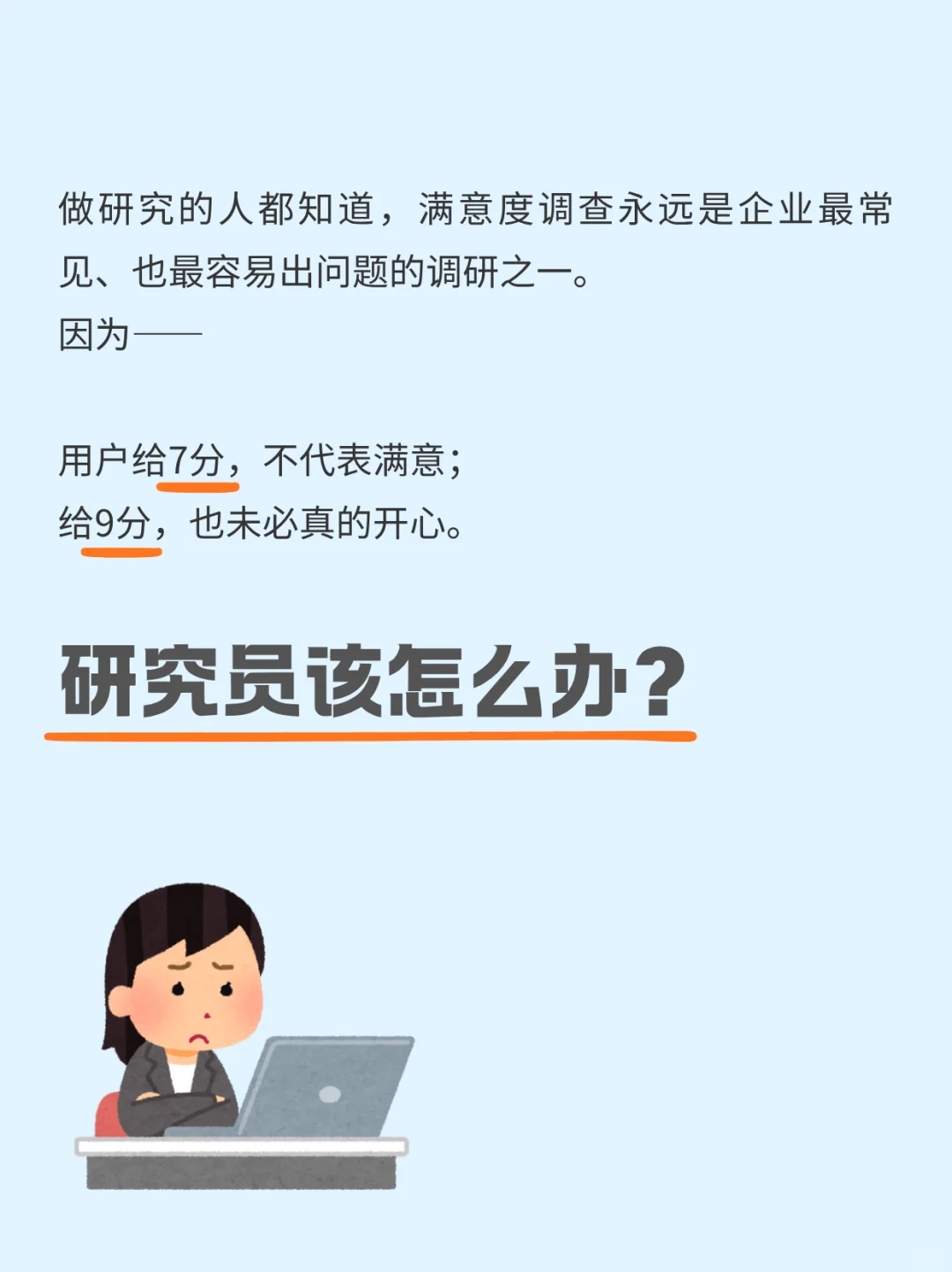 满意度调查 | 原来“7分”并不代表满意