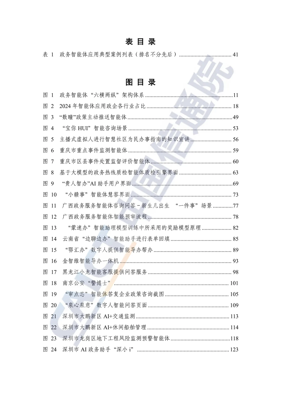 2025 政务智能体发展研究报告解读?