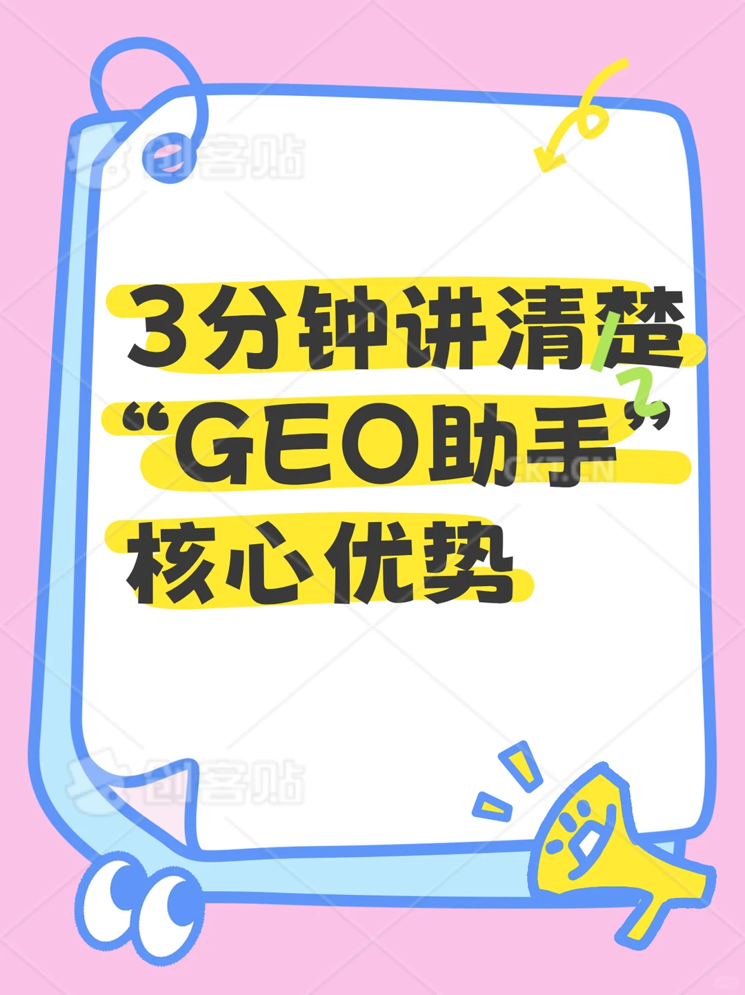 “GEO助手”插件