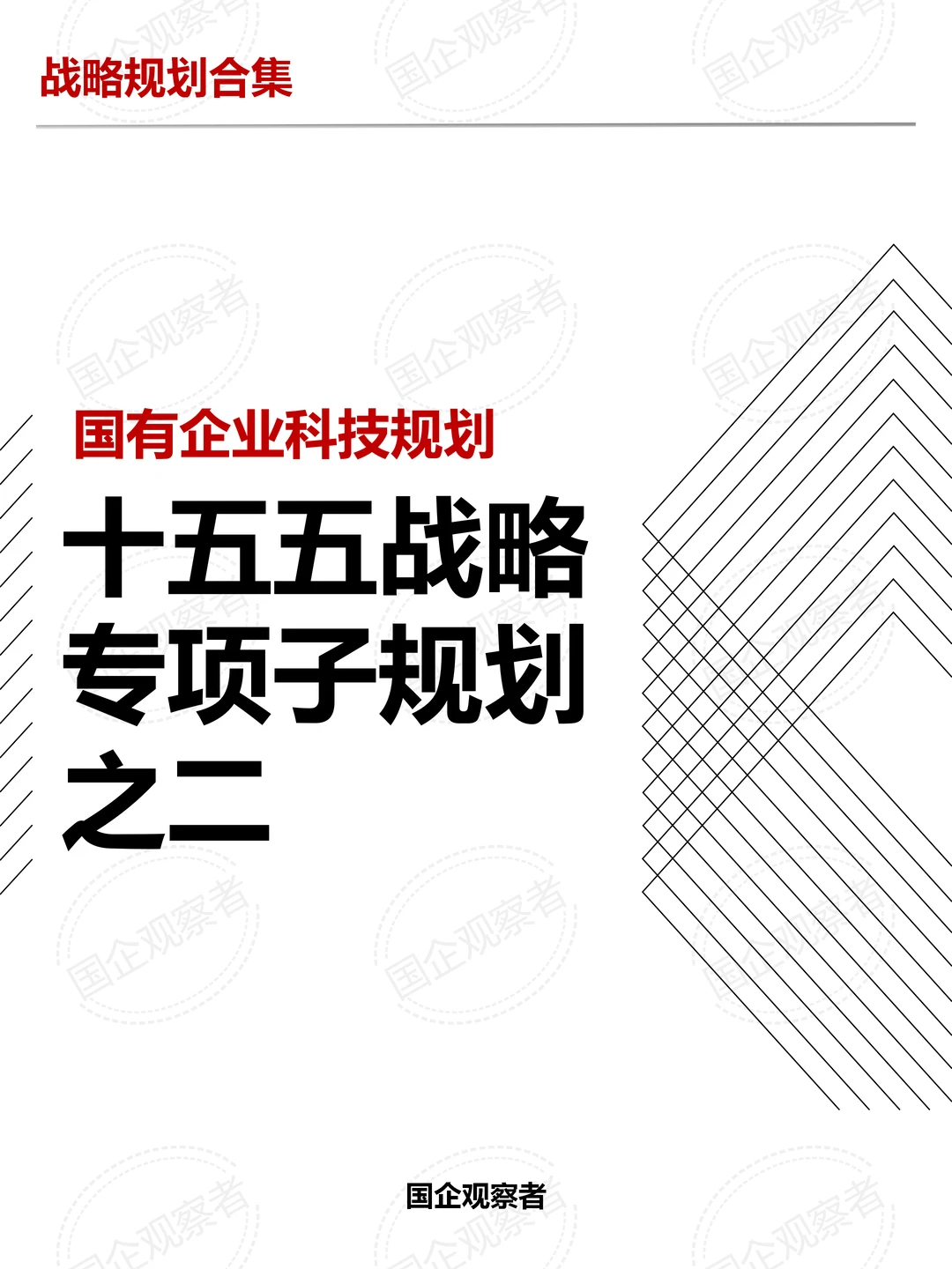 国有企业十五五战略专项子规划之二科技规划