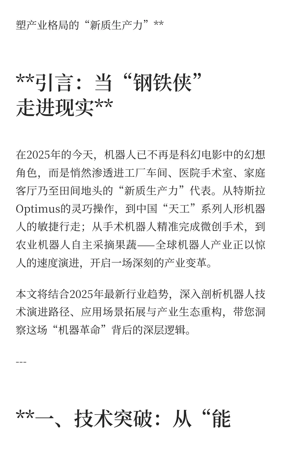 智启未来：2025机器人行业趋势洞察——重塑