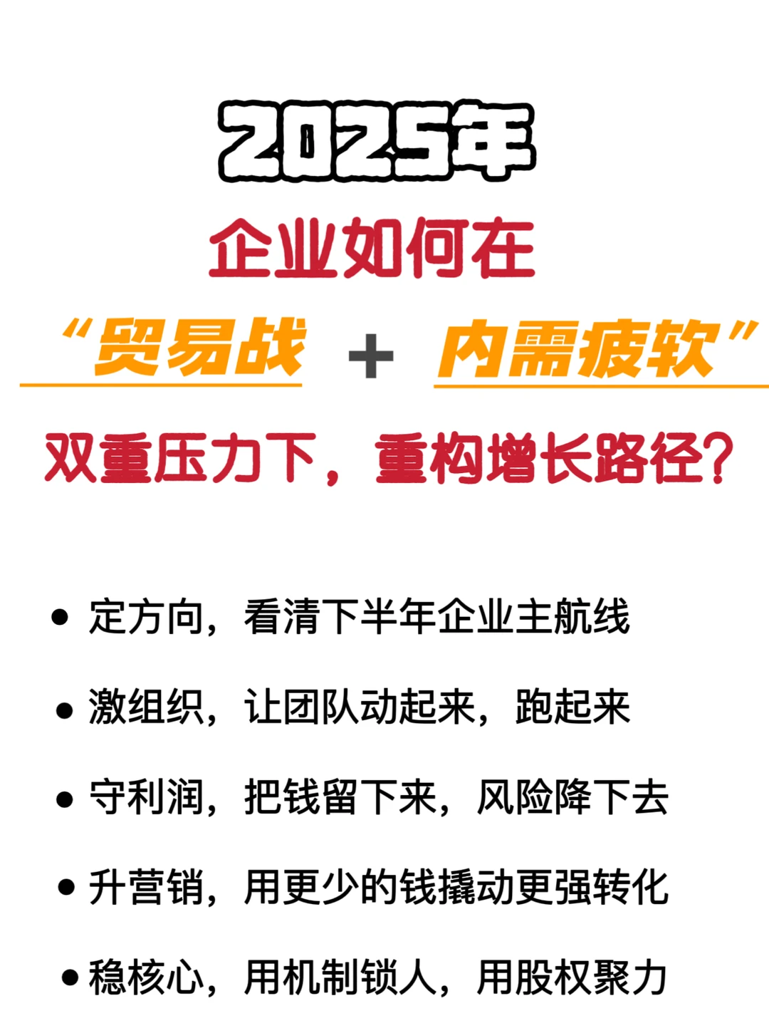 2025，老板都关注的企业如何突破困局