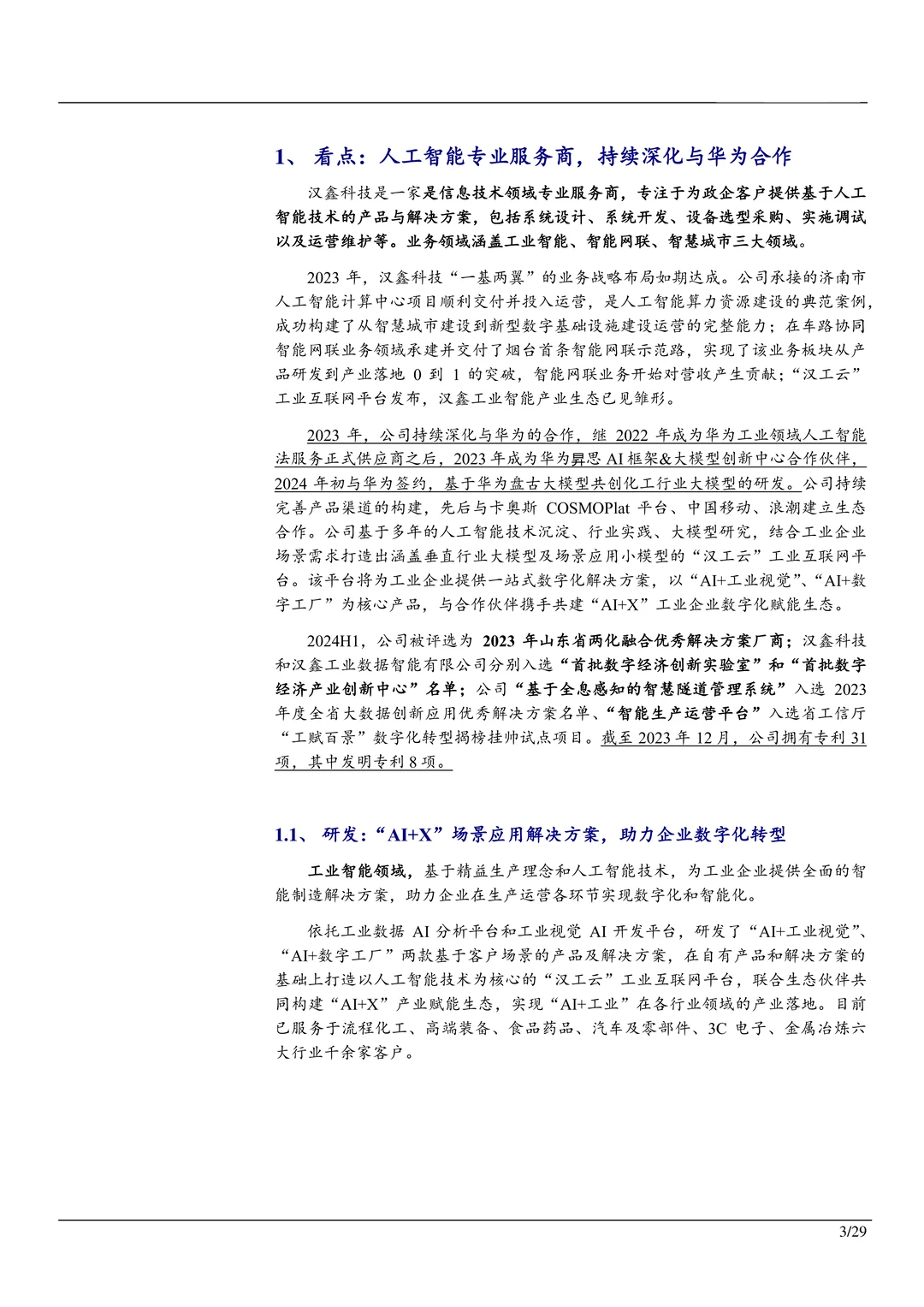 汉鑫科技-人工智能产品服务商