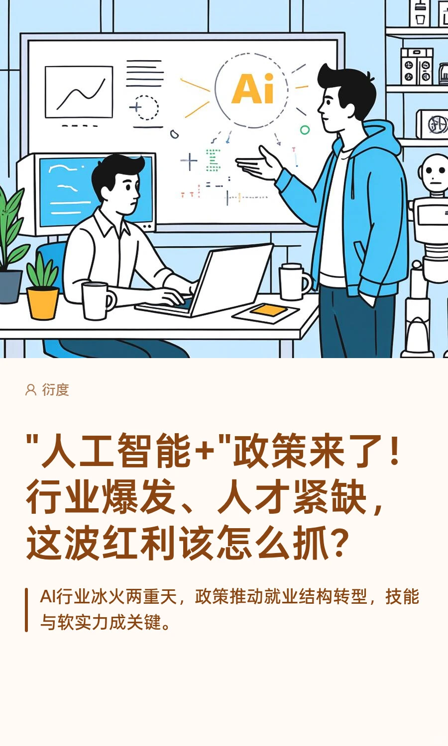 AI + 政策来了!这波红利怎么抓?