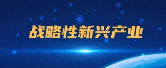 66个国家级战略性新兴产业集群分布