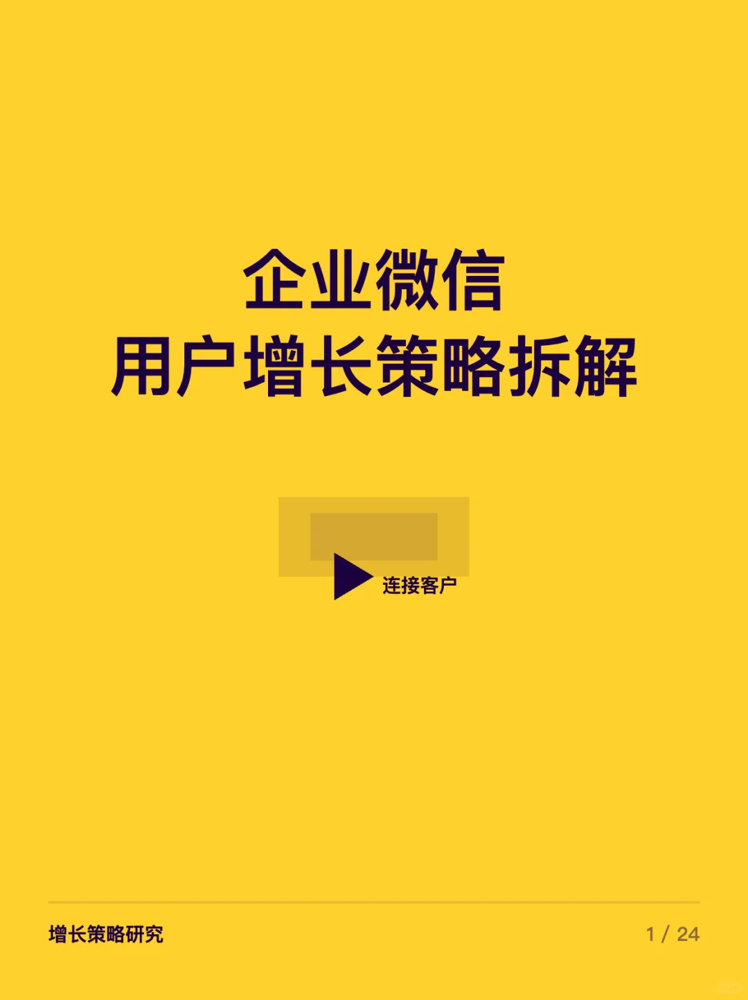 企业微信探索增长的6个步骤