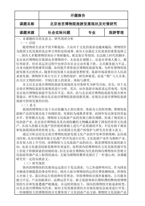 旅游管理专业！开题报告！