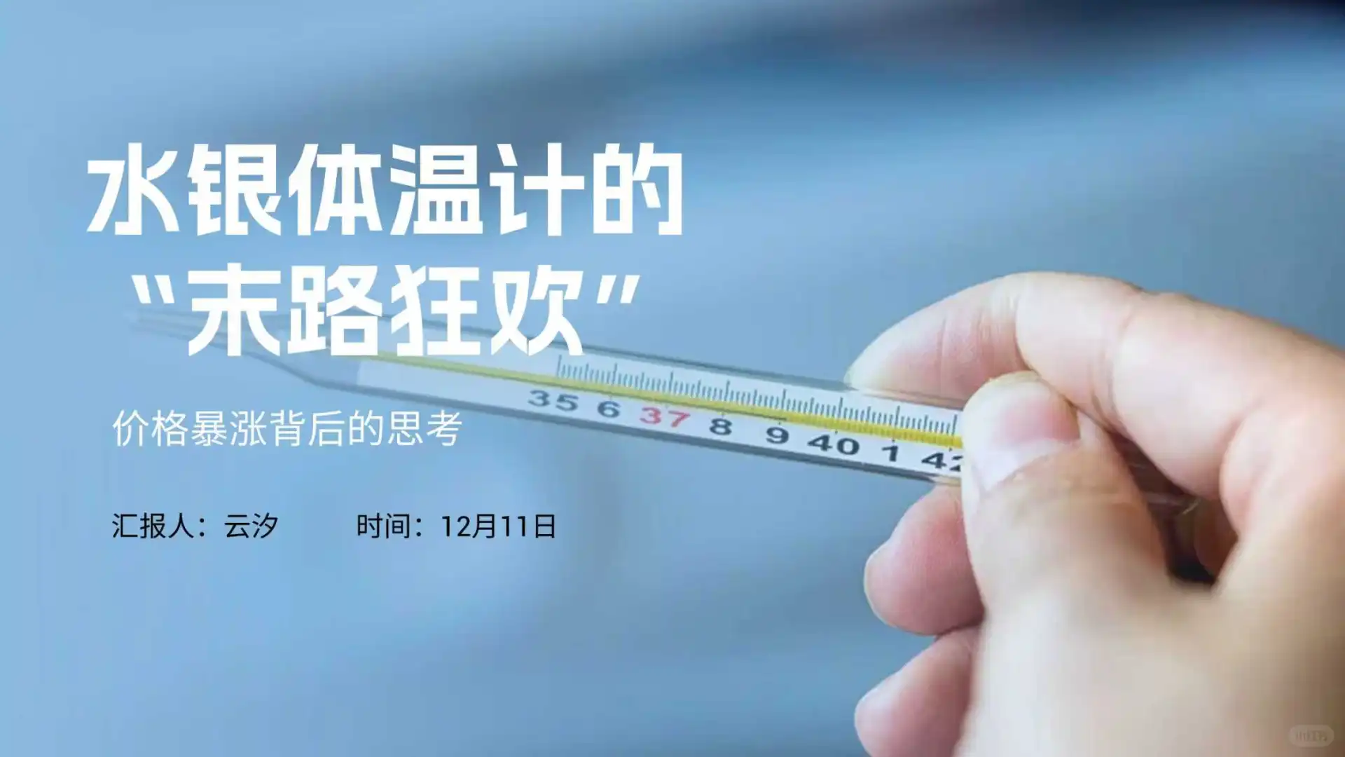 时事热点ppt：水银体温计价格暴涨
