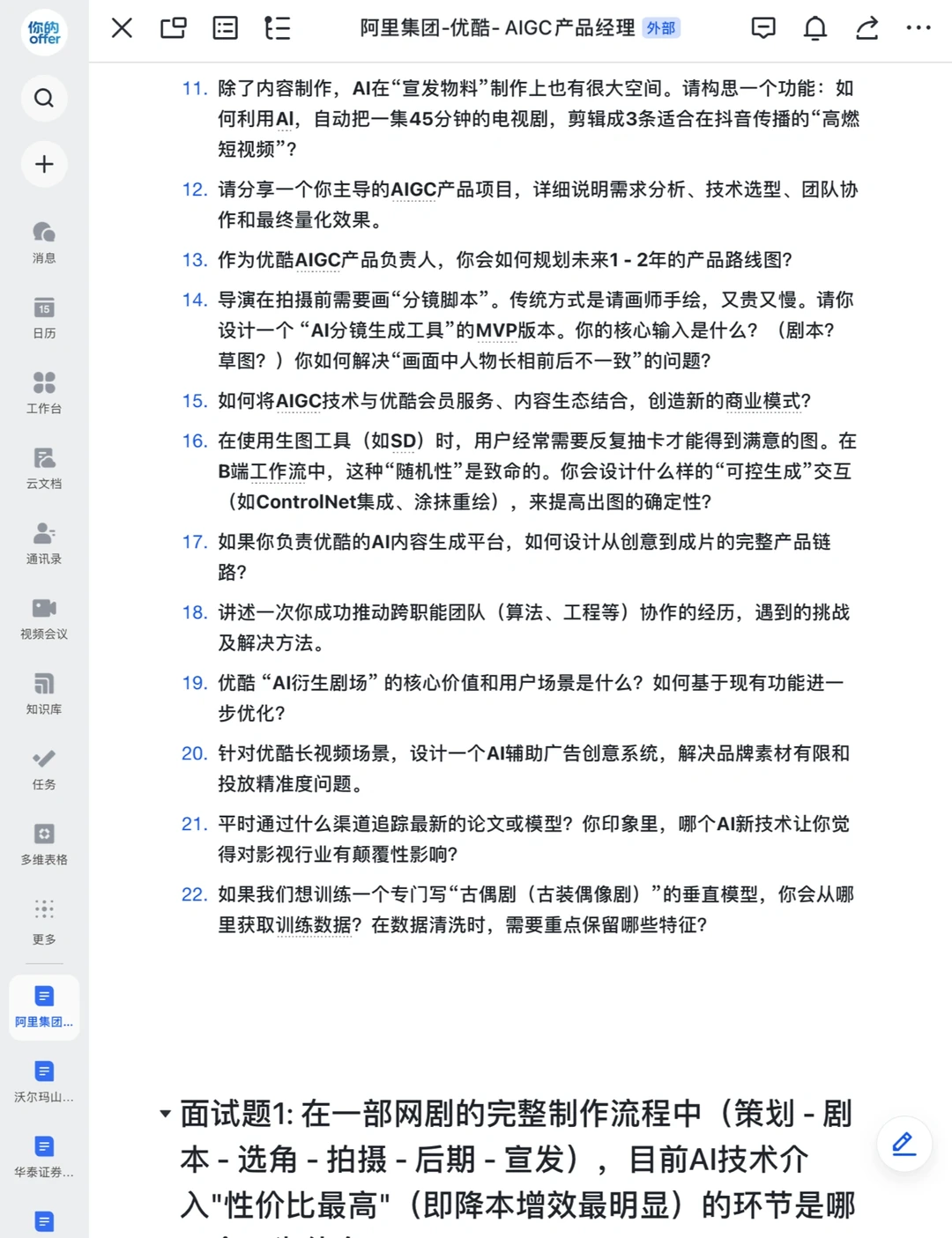 阿里集团|优酷- AIGC产品经理面经已复盘✅