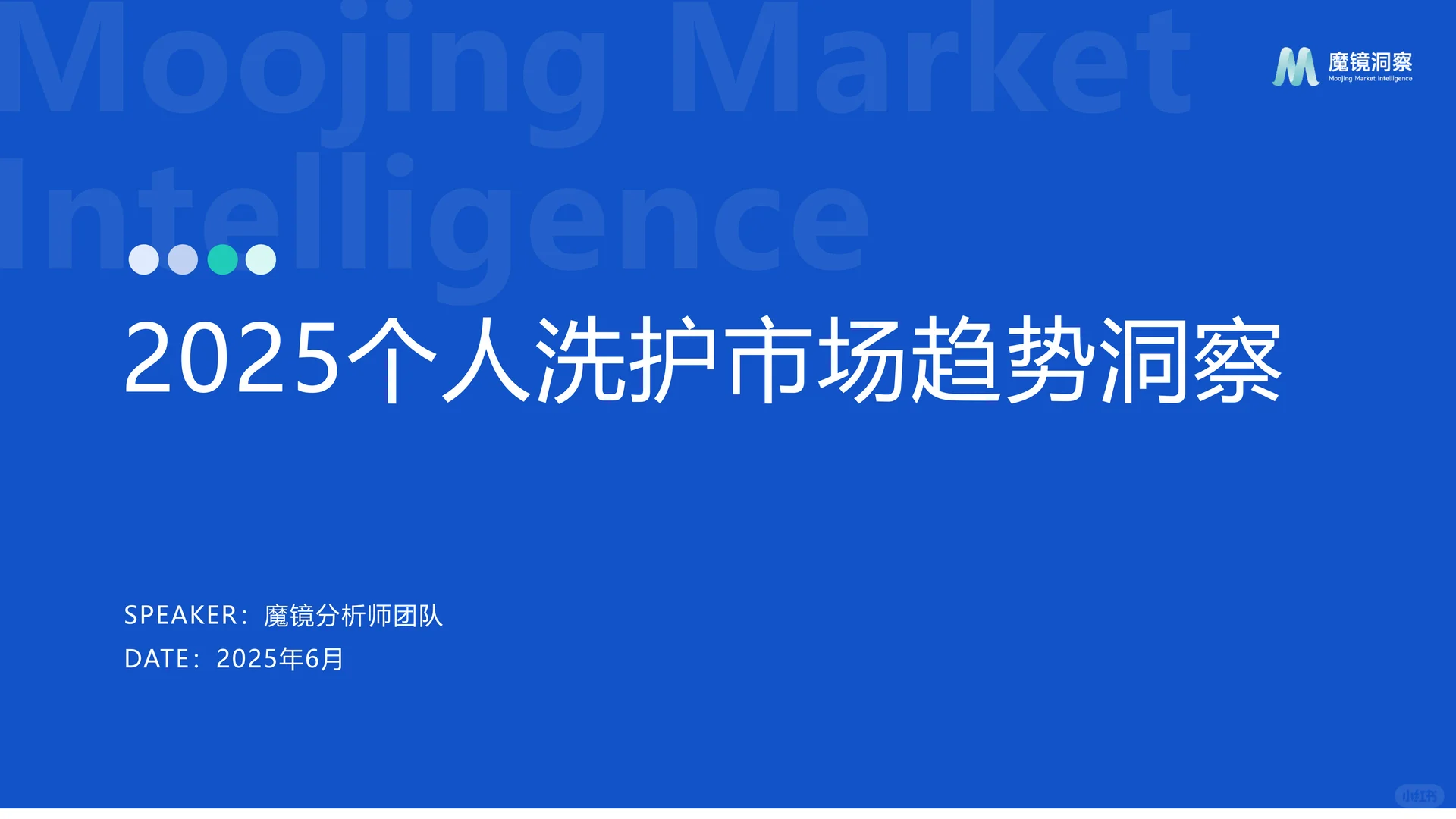 2025个人洗护市场趋势洞察报告-魔镜洞察