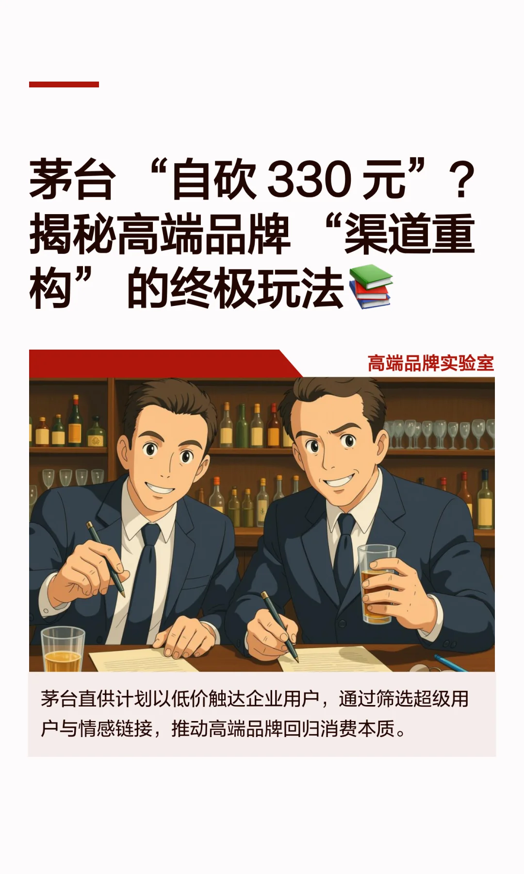 茅台自砍330元？揭秘高端品牌渠道重构玩法
