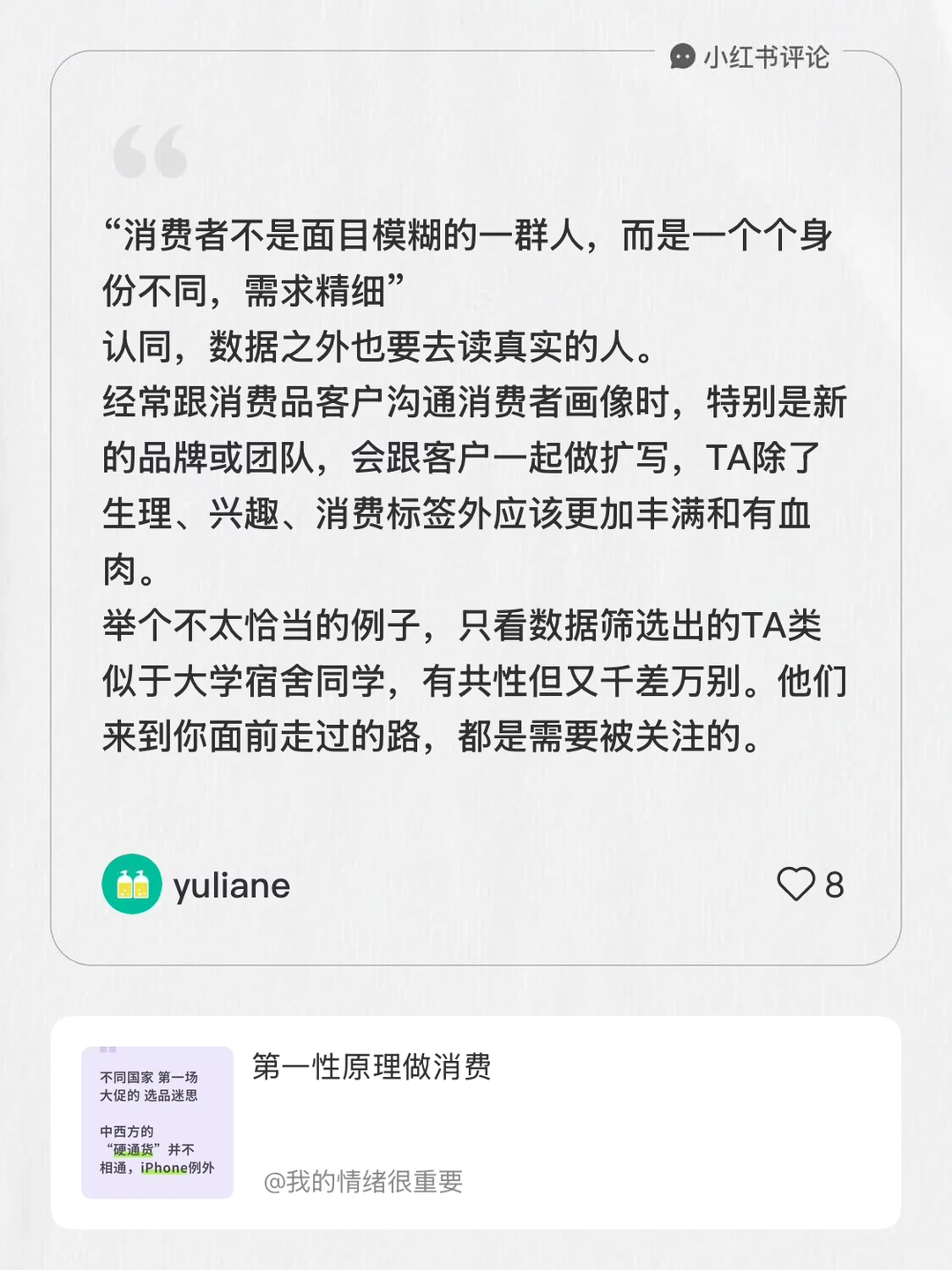消费数据背后的人