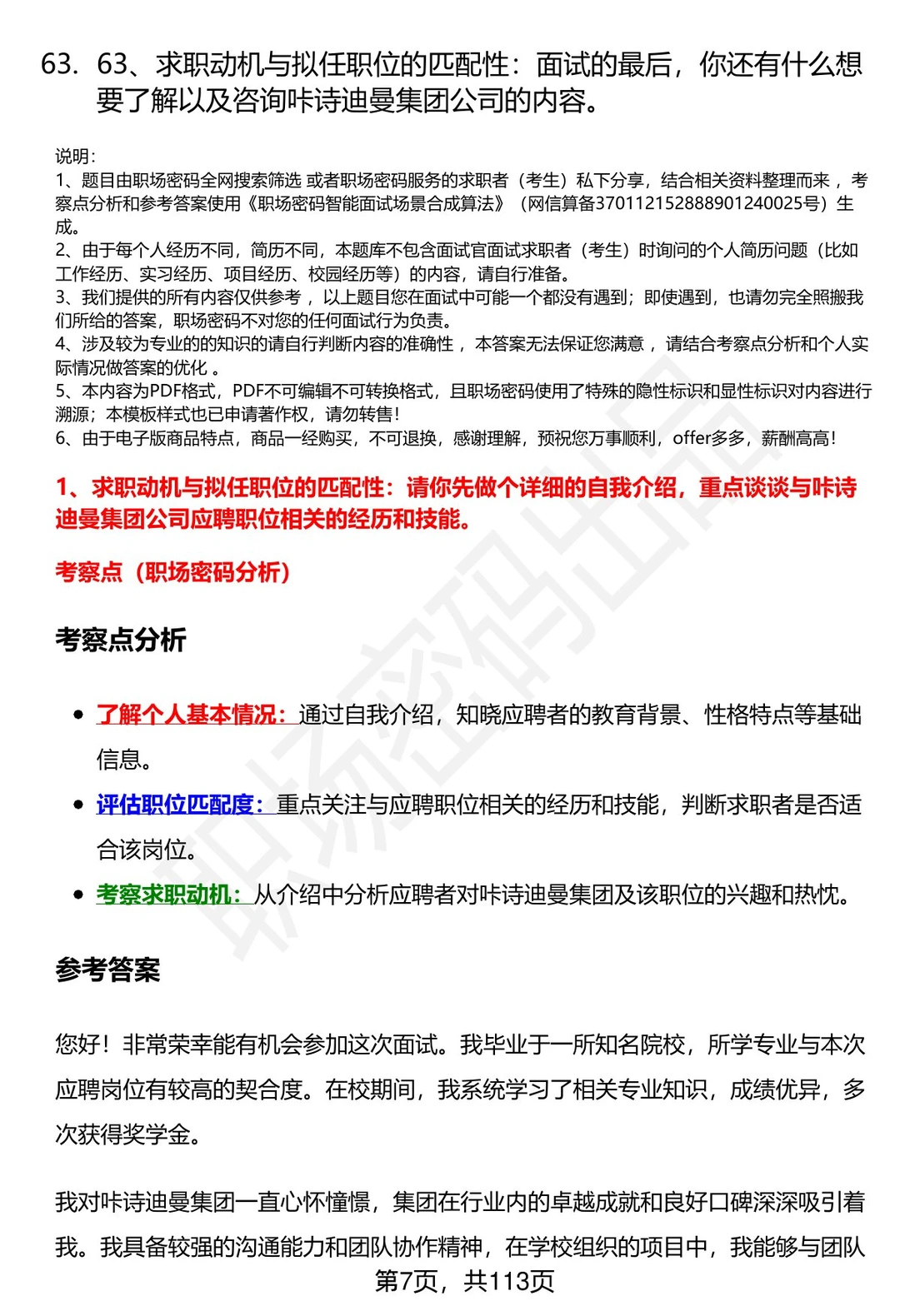 63道咔诗迪曼集团招聘高频通用面试题答案
