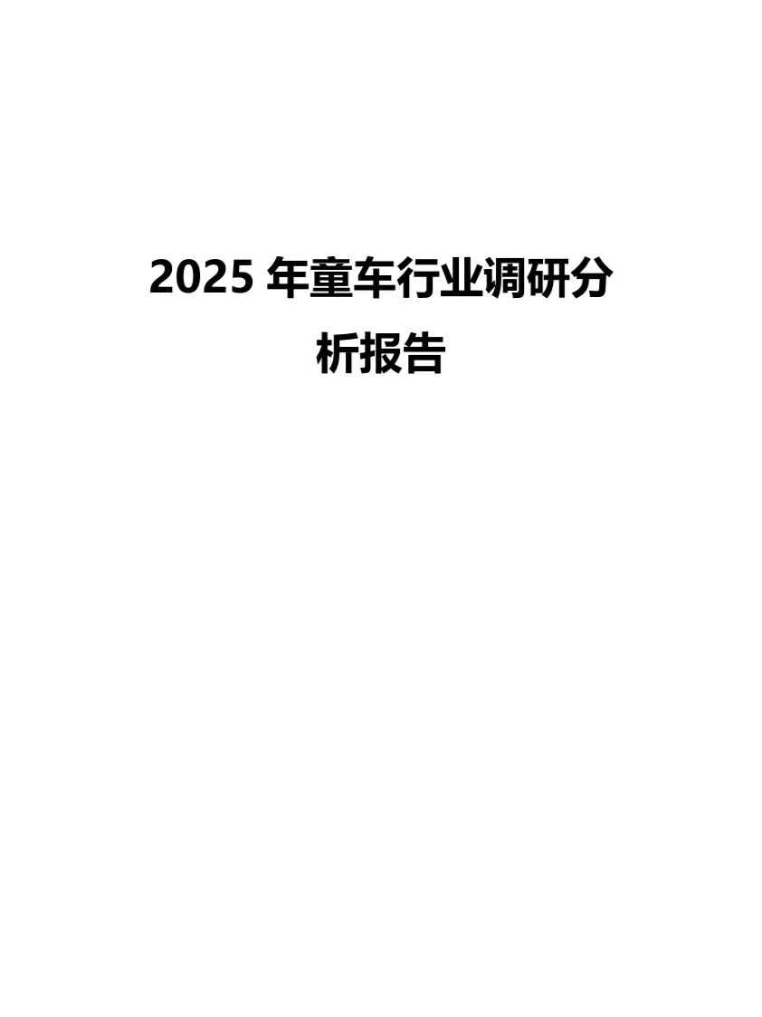 2025年童车行业调研分析报告