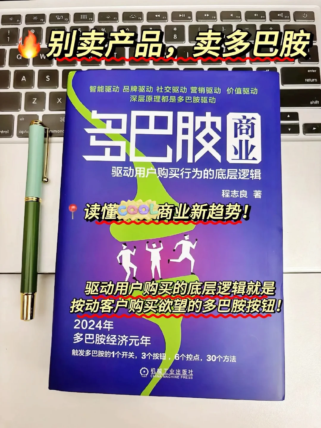 产品卖的好，多巴胺就够了！