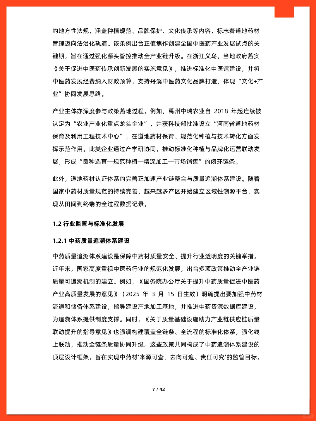 中国中药市场行业研究报告