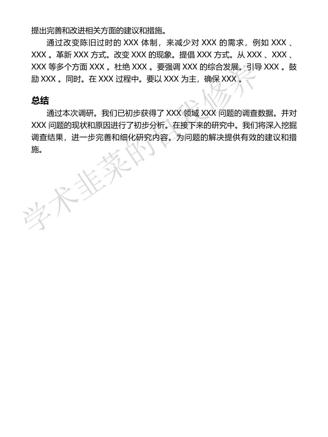 调查报告直接套模板就行，大学生快来