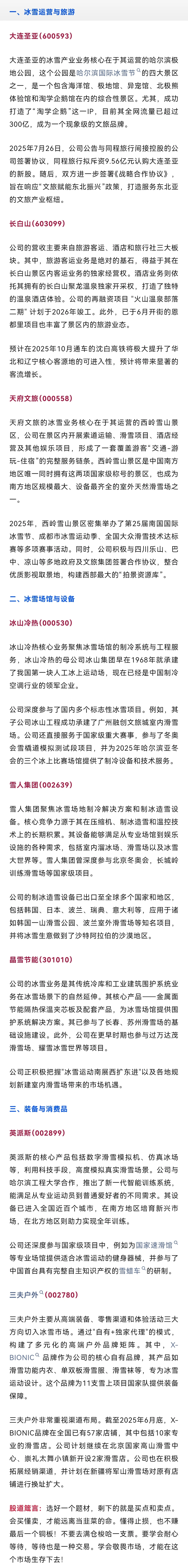 冰雪经济产业链概念龙头股梳理