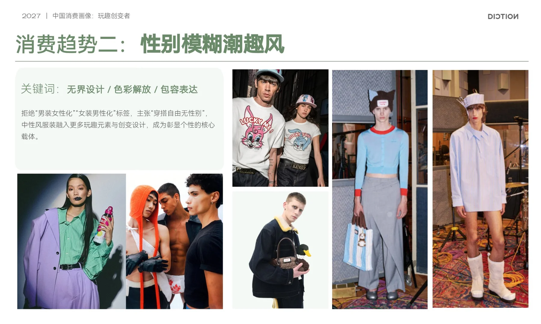 2027中国消费画像：玩趣创变者