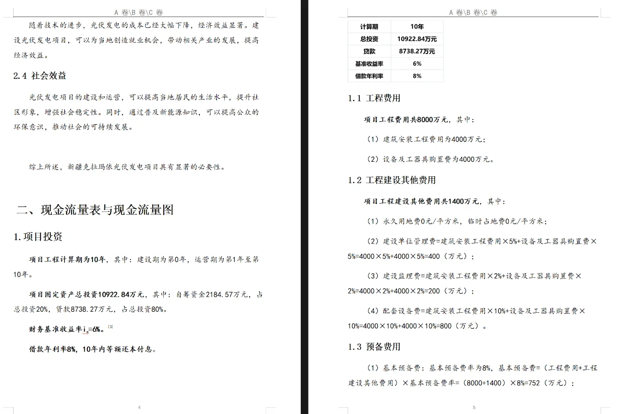 项目管理与技术经济结课报告