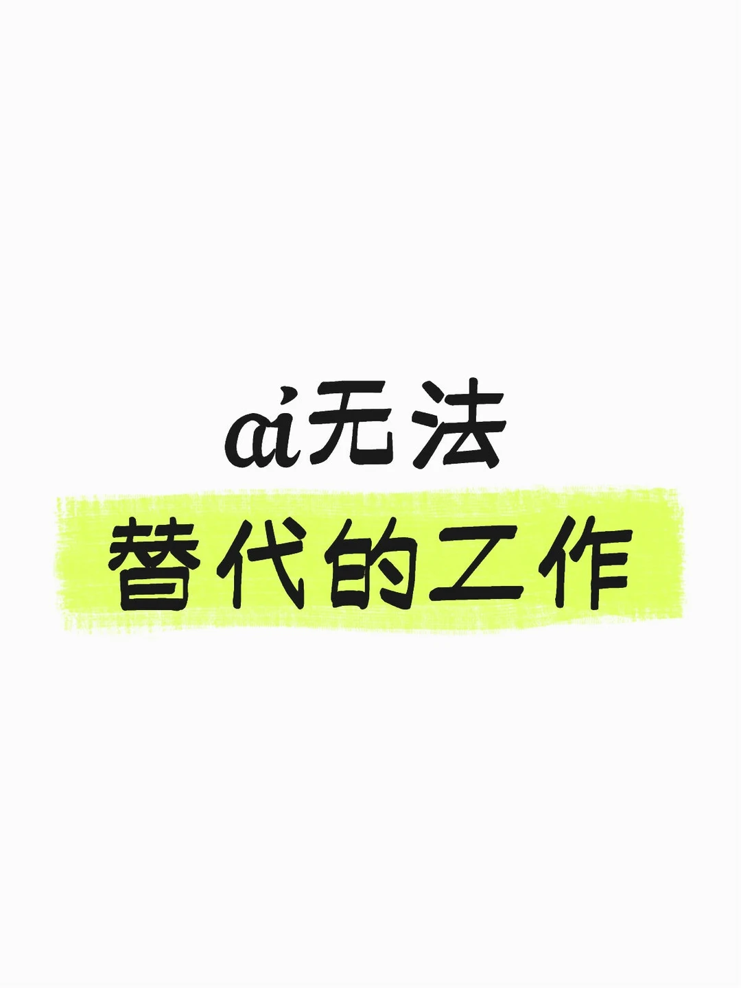 ✨AI搞不定的工作,正是我们的新机会