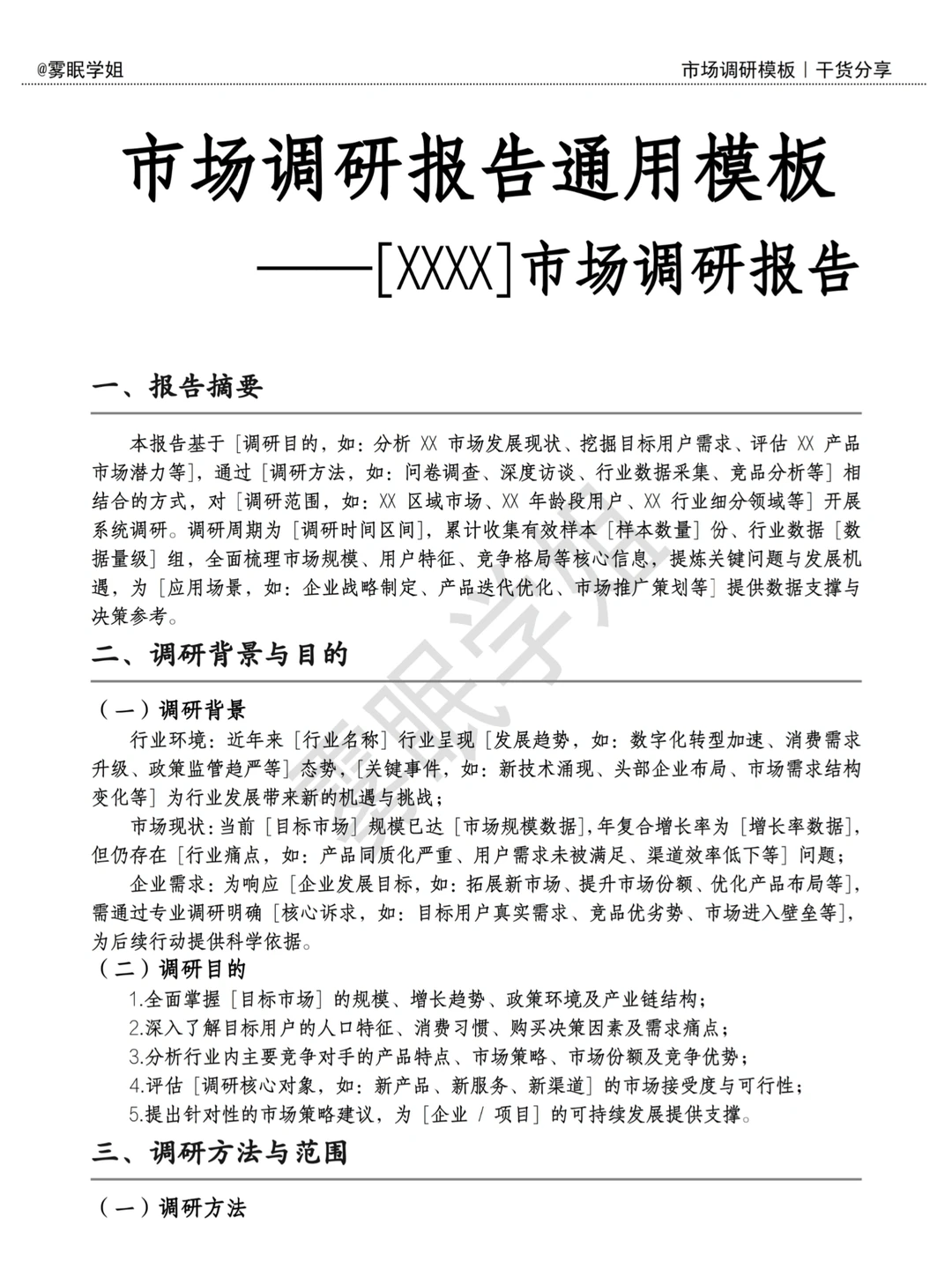 市场调研报告通用模板??直接套！