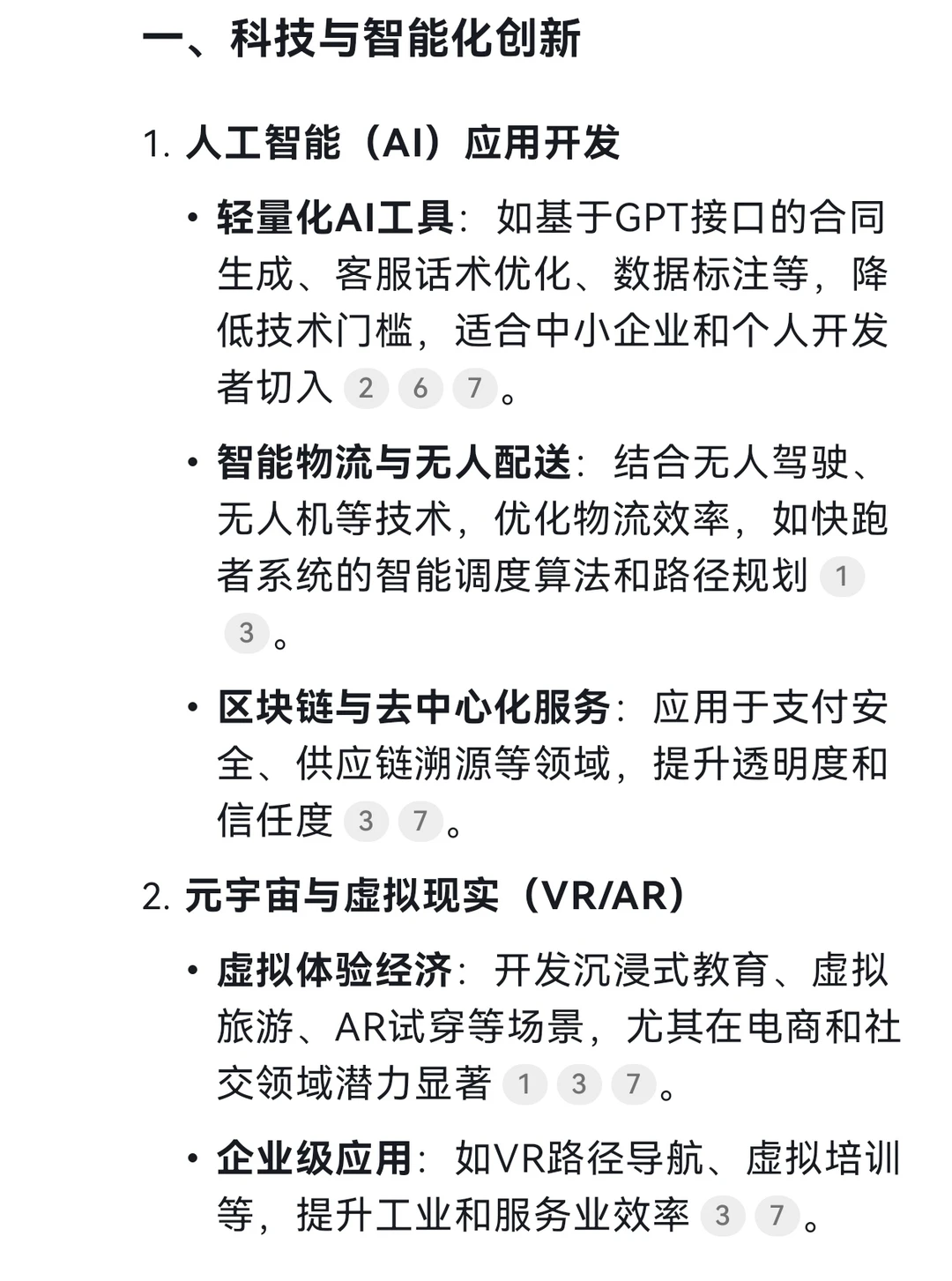 DeepSeek谈2025年的创业风口