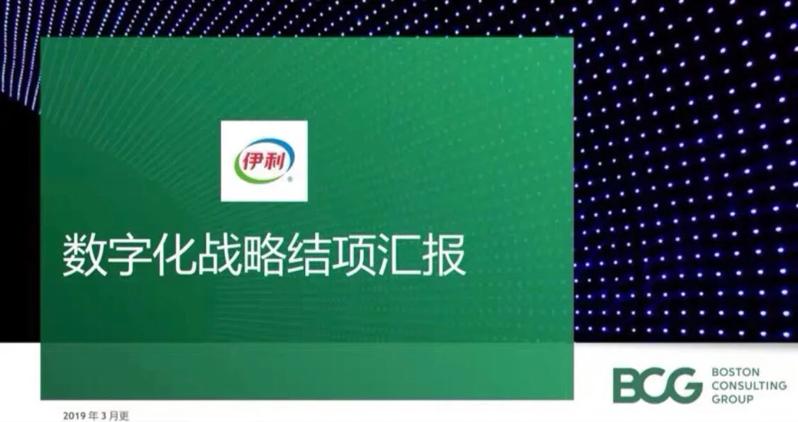 BCG为伊利集团做的数字化转型战略规划项目