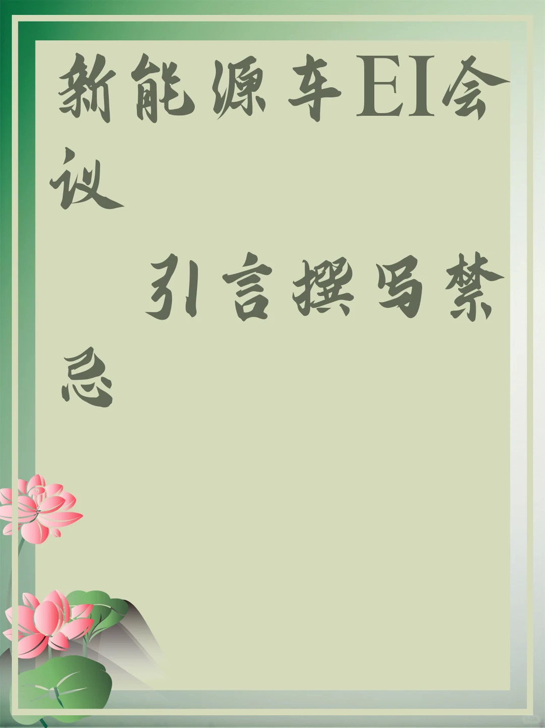 新能源车EI会议：引言撰写禁忌