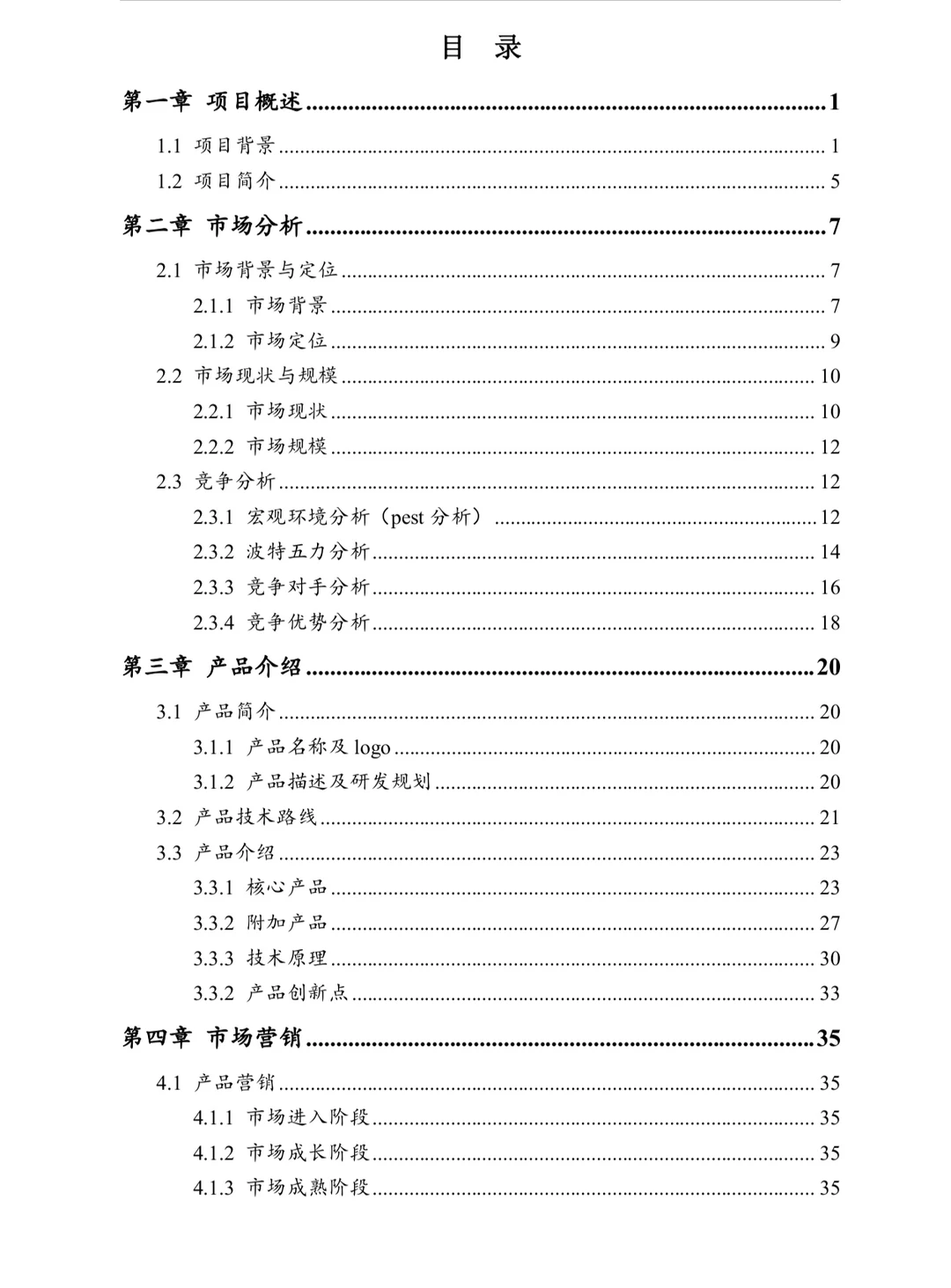 互联网+商业计划书目录
