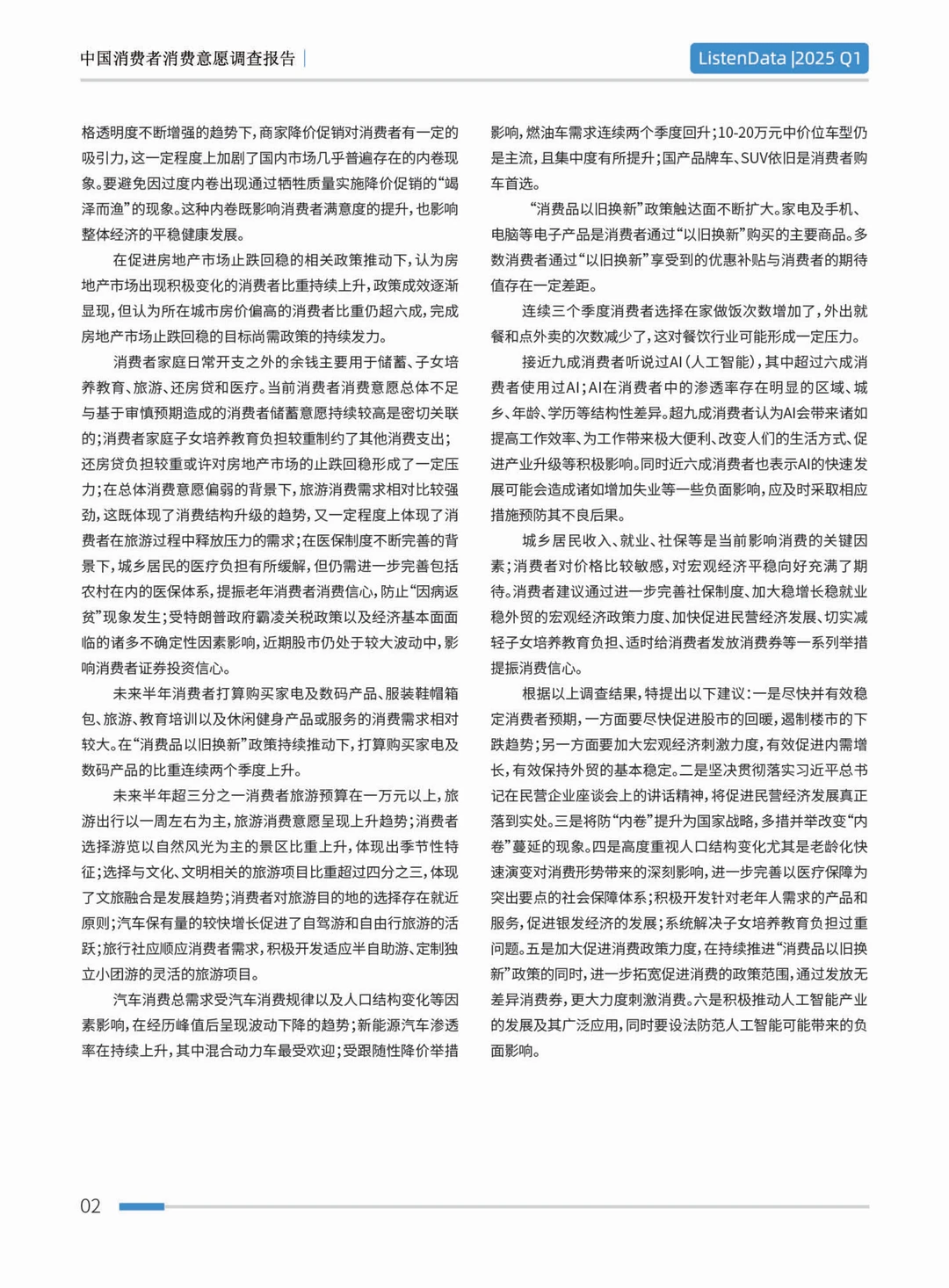 2025第一季度中国消费者意愿调查报告
