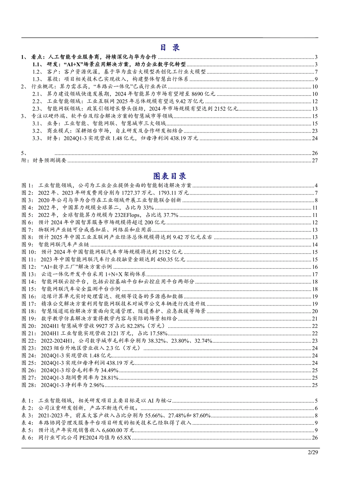 汉鑫科技-人工智能产品服务商