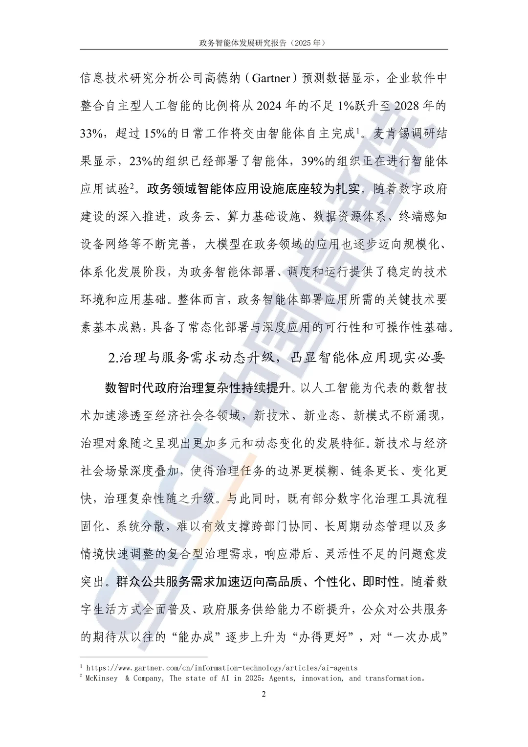 2025 政务智能体发展研究报告解读?