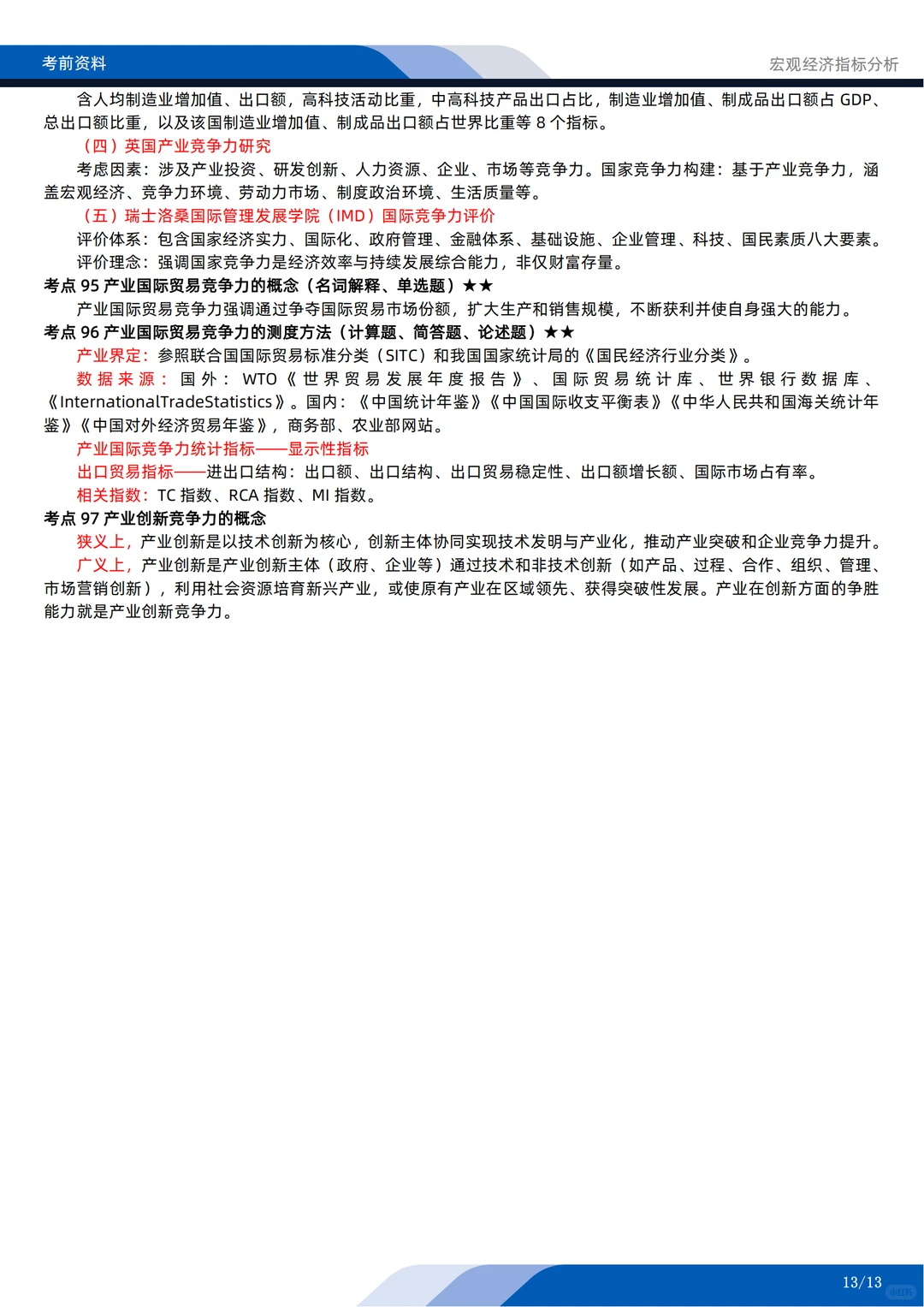 自考04775《宏观经济指标分析》考前押题