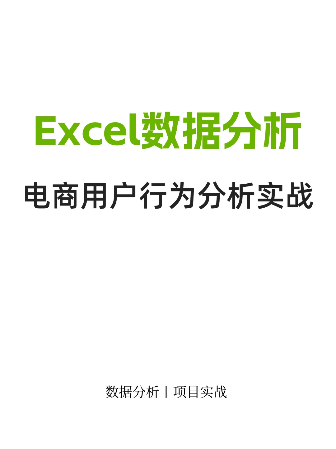 利用Excel分析电商用户行为实战