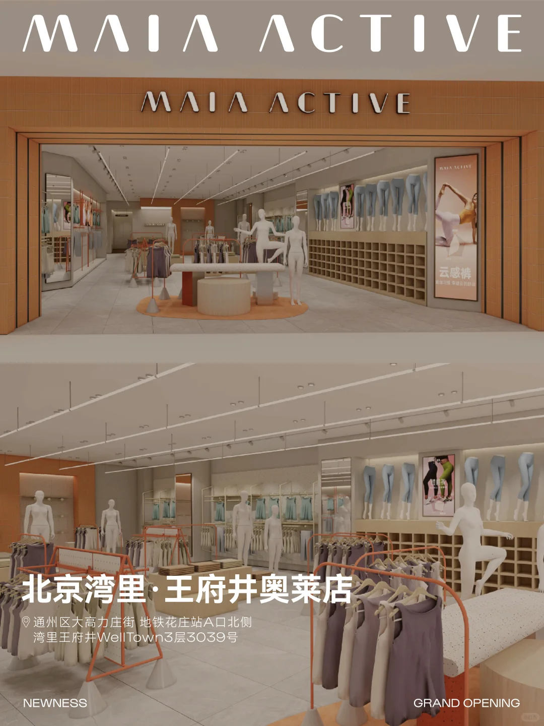 北京湾里王府井，MAIA ACTIVE新店登陆