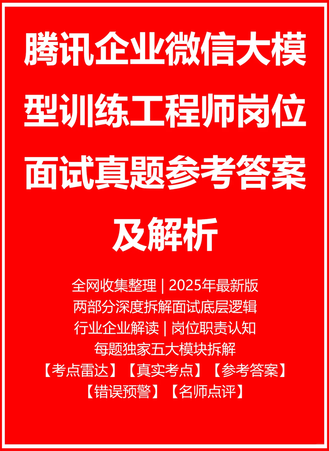 腾讯企业微信大模型训练工程师