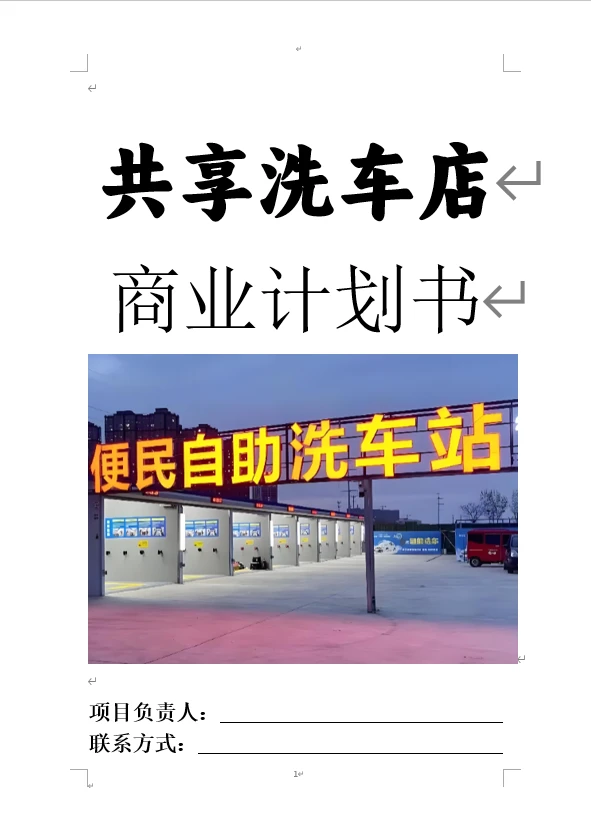 共享洗车店商业计划书word➕PPT