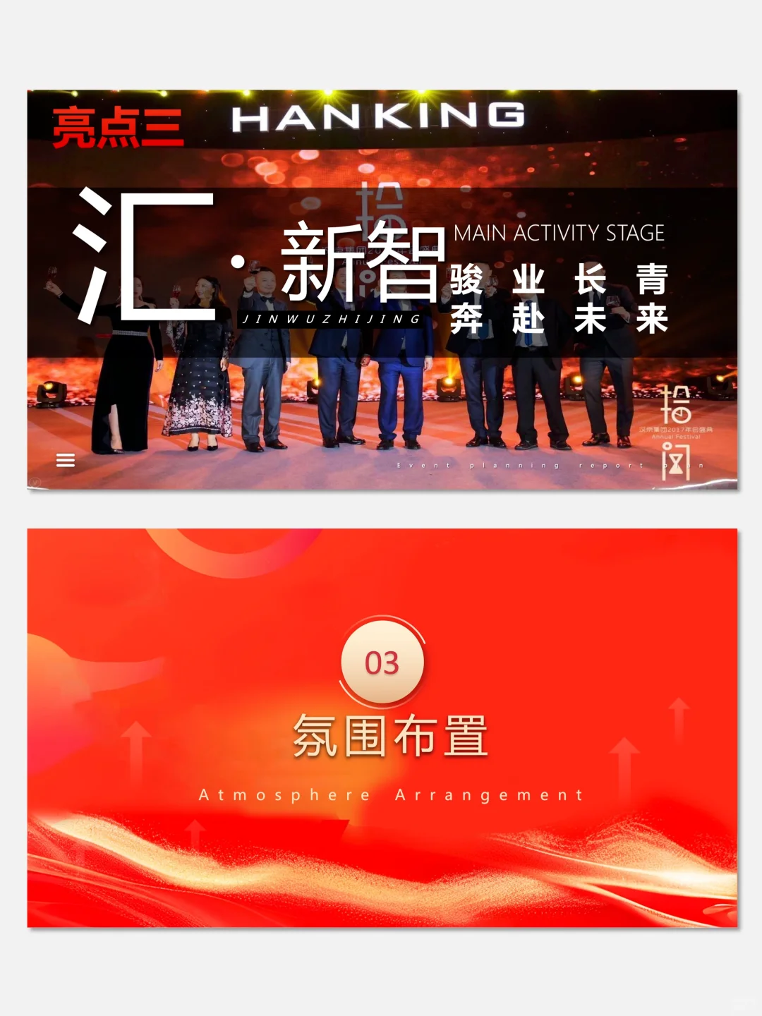 【No.055】2026企业科技创新AI年会活动方案