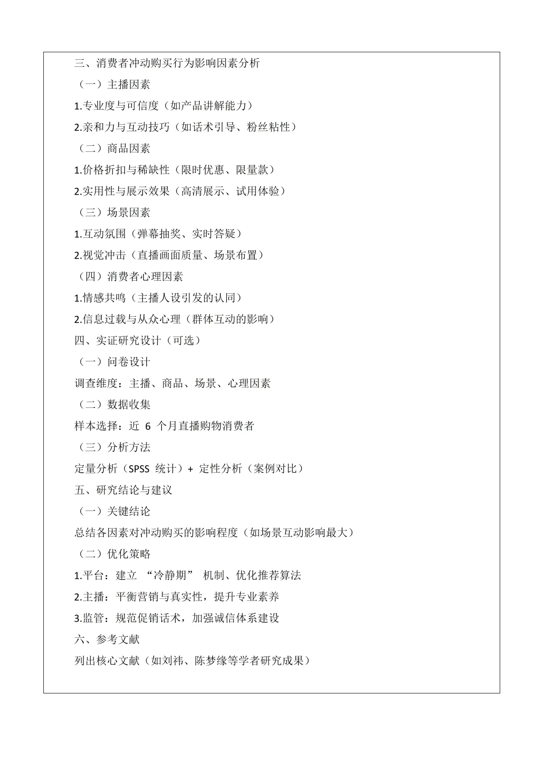 市场营销(电商直播消费者)开题报告一遍过啦