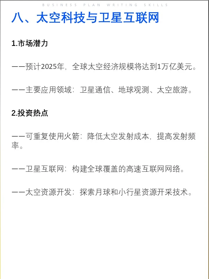 2025年投资机构最关注的8大领域