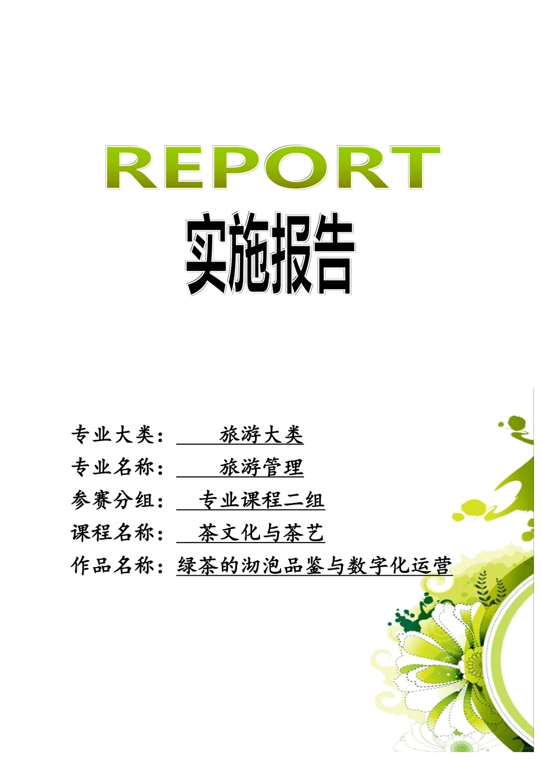 旅游专业专二《茶文化与茶艺》教案实施报告