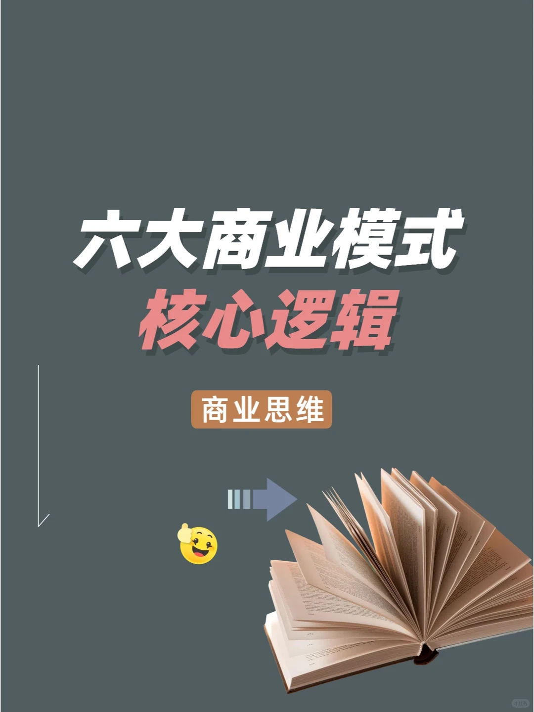 商业模式六大核心逻辑