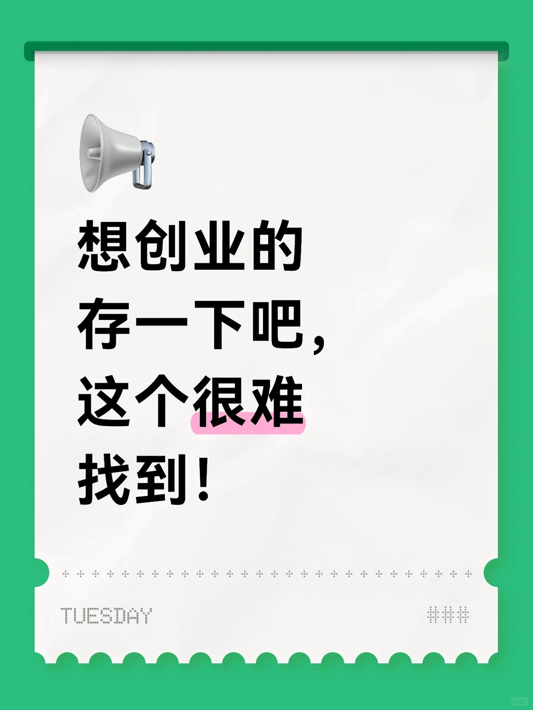 想创业的存一下吧,这个很难找到!