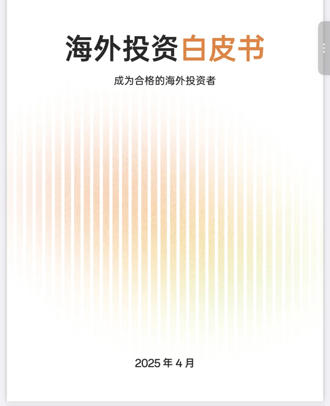 彻底搞懂❗️ 42页大报告，海外投资白皮书✅
