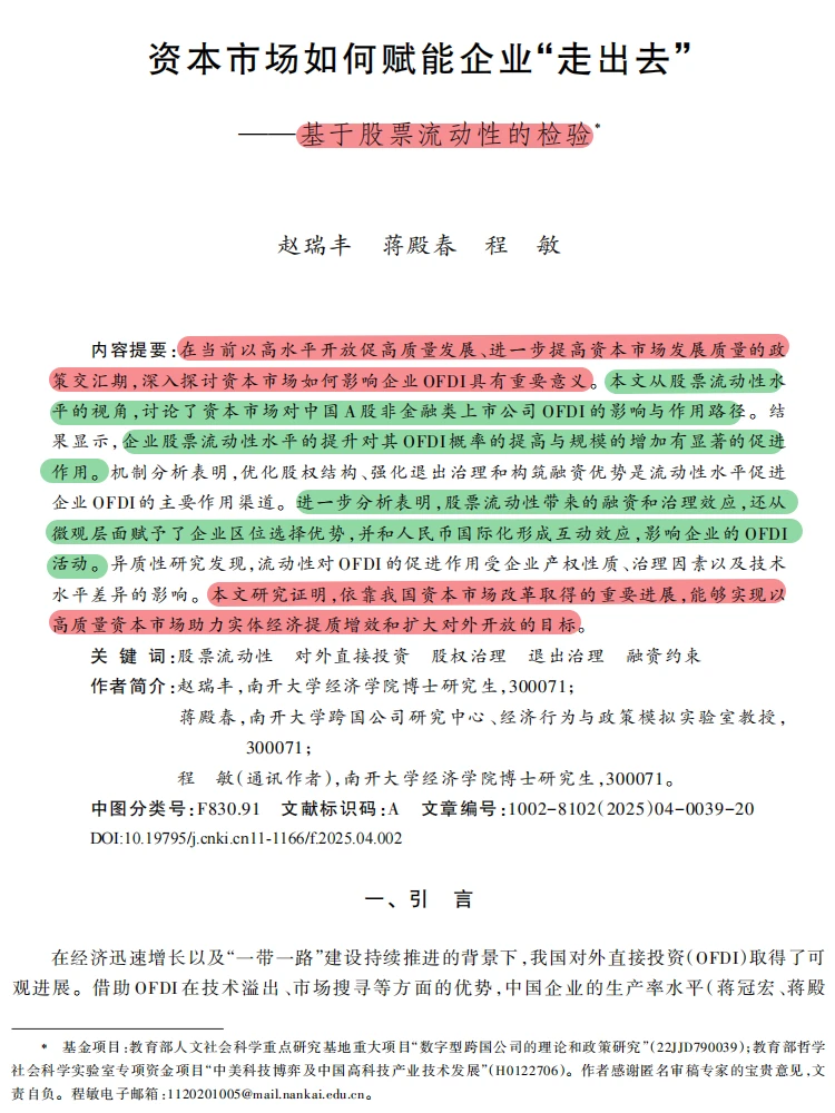 股票流动性赋能企业 “走出去”！资本市场