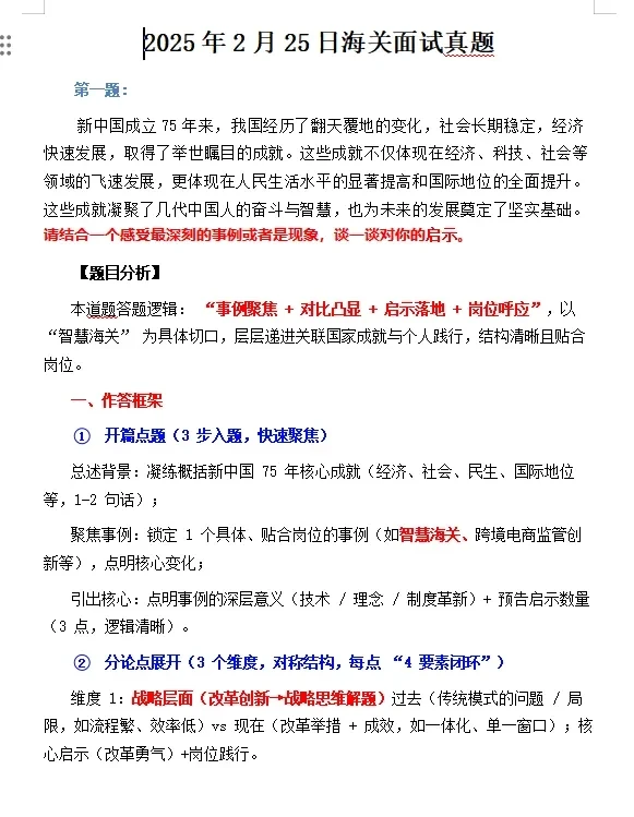 海关面试最新真题解析2025年2月25日