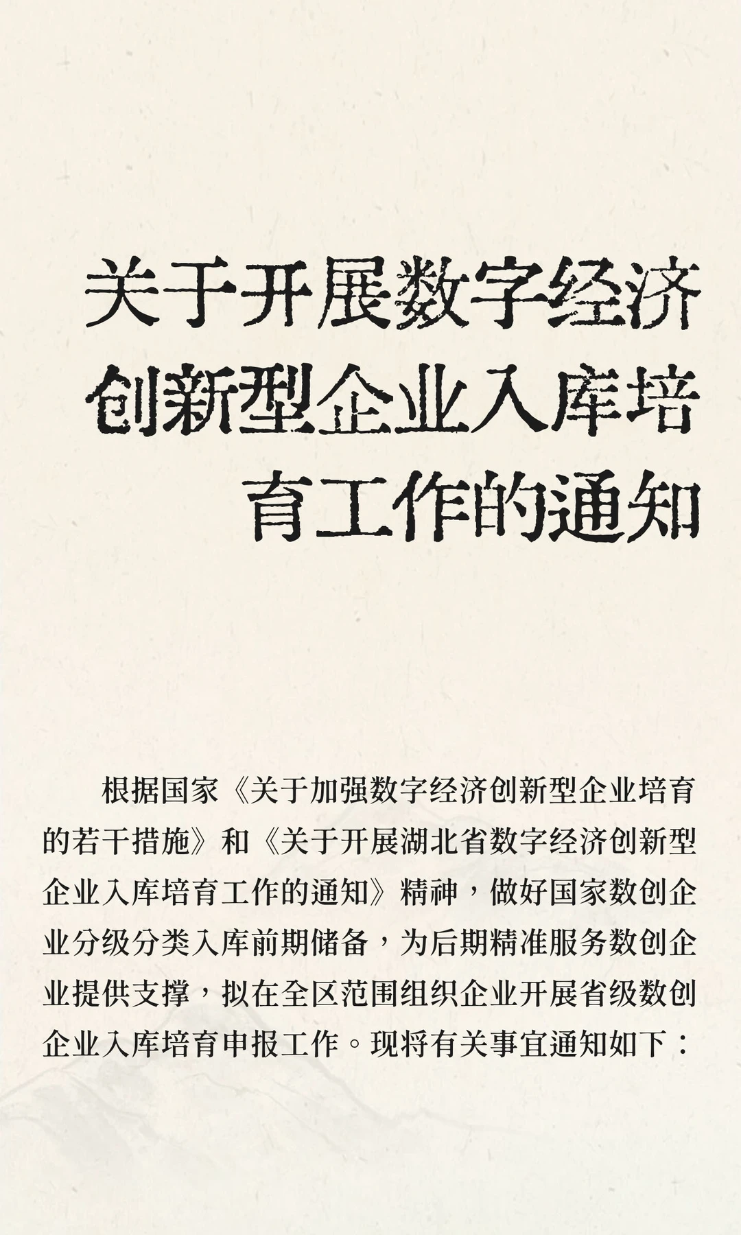 关于开展数字经济创新型企业入库培育工作的