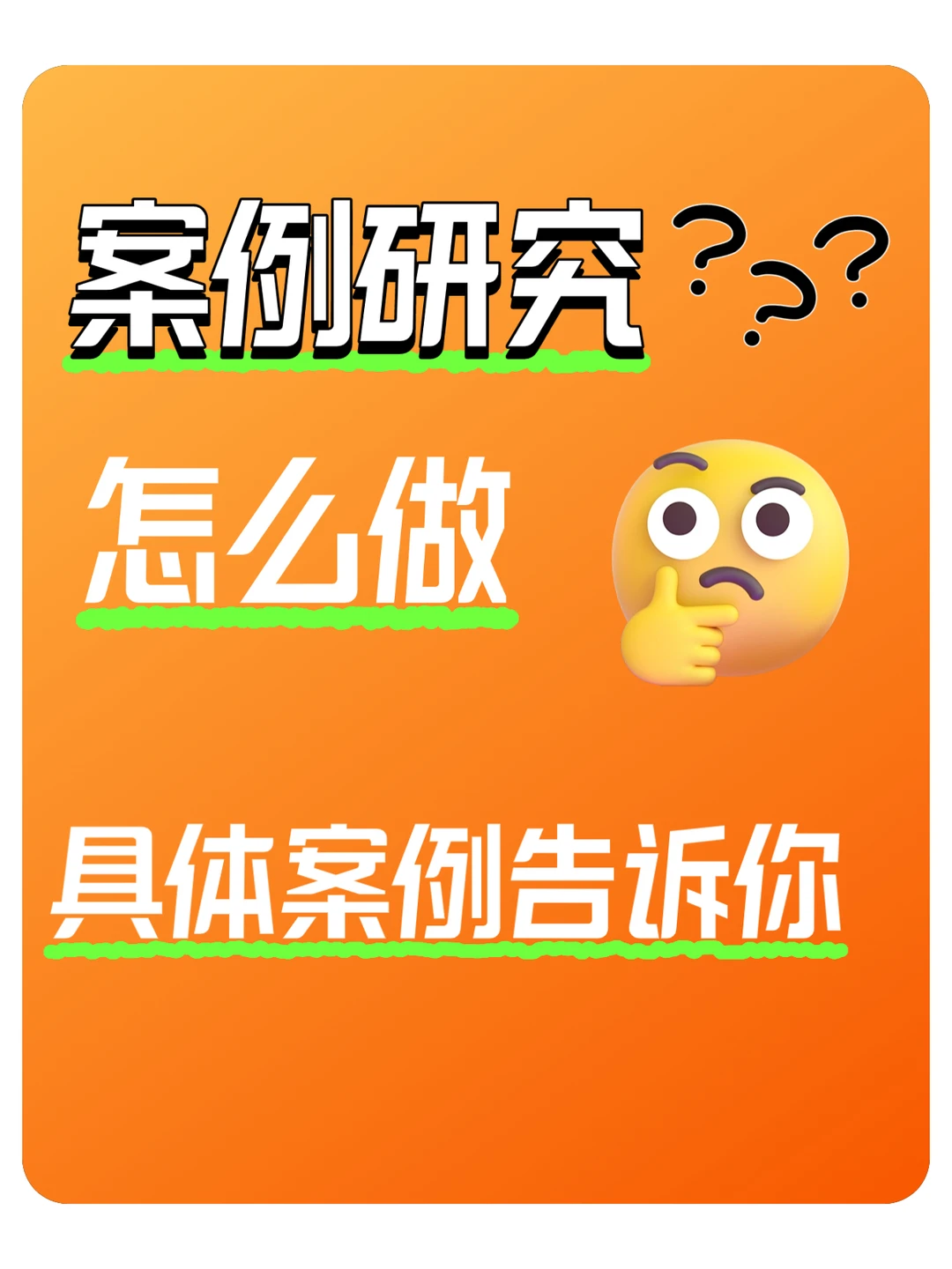 不看后悔!教你快速学会做案例研究