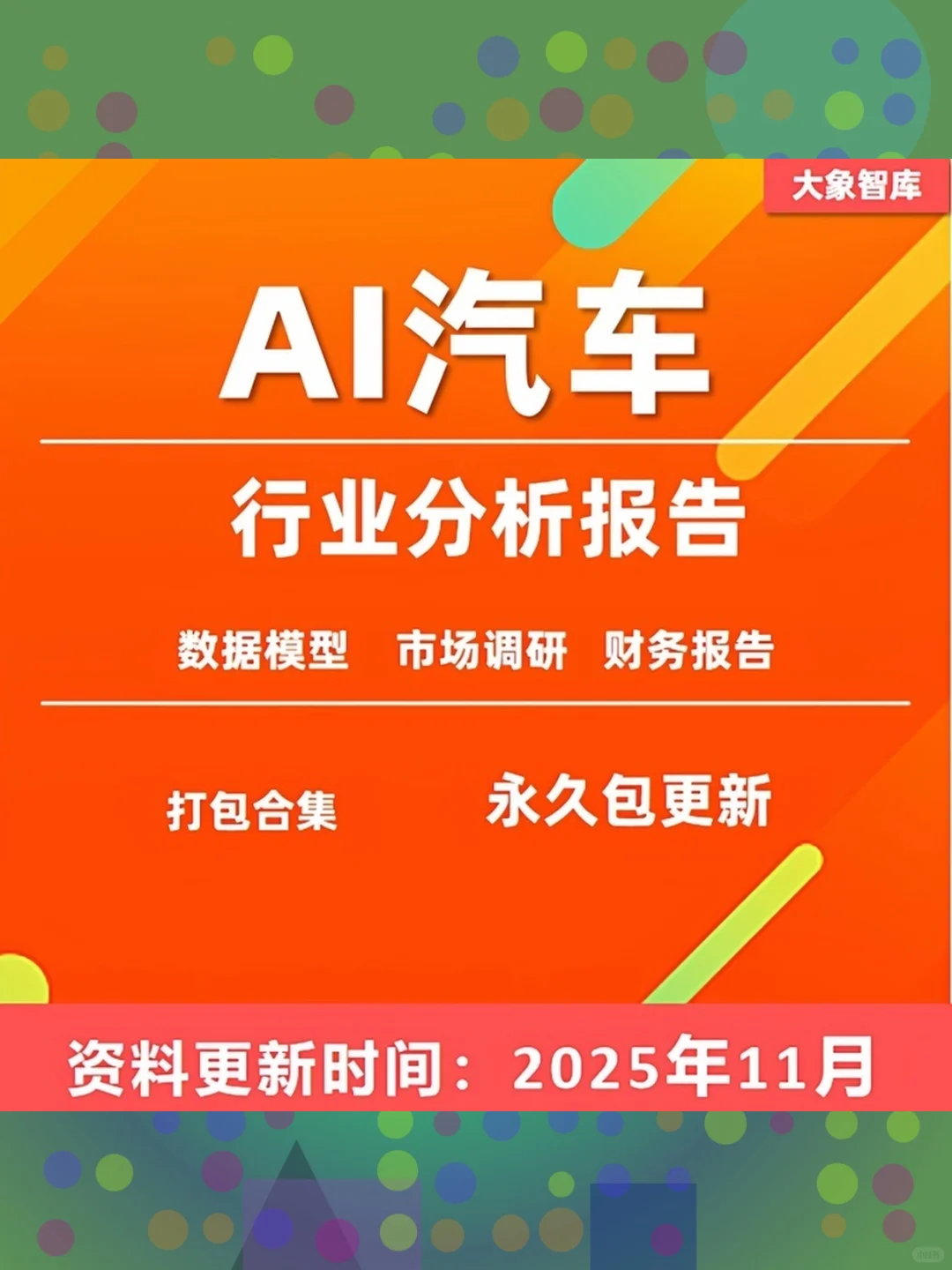 AI汽车产业深度研究分析报告2025年人